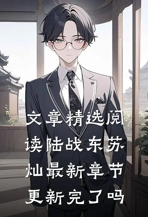 文章精选阅读陆战东苏灿最新章节更新完了吗