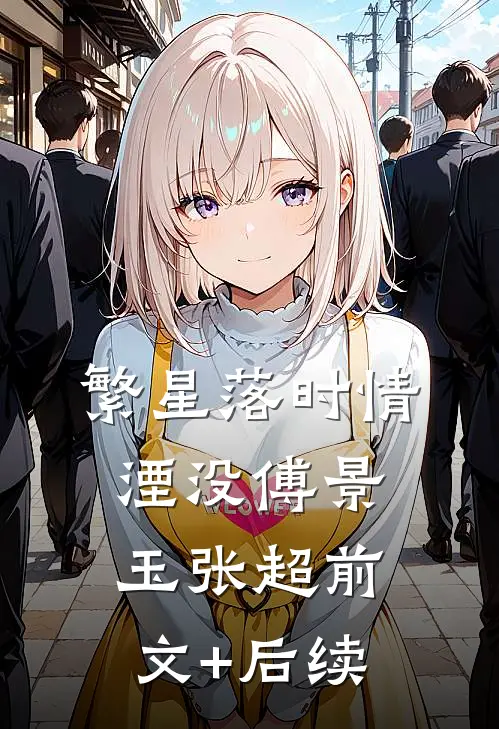 繁星落时情湮没傅景玉张超前文+后续