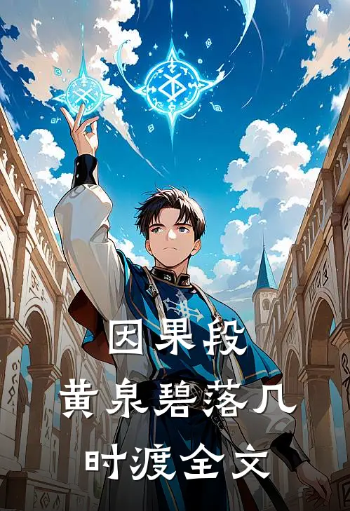 因果段，黄泉碧落几时渡全文