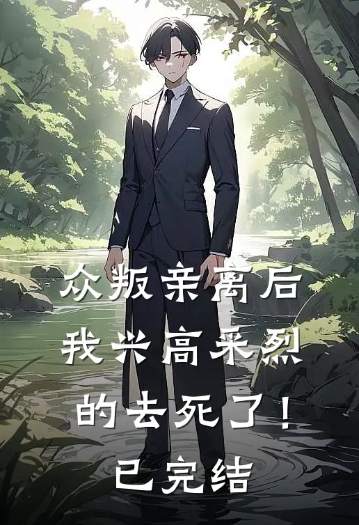 众叛亲离后，我兴高采烈的去死了！已完结