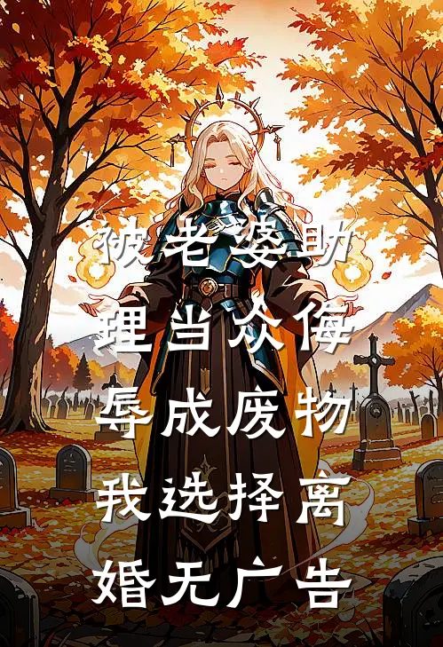 被老婆助理当众侮辱成废物，我选择离婚无广告