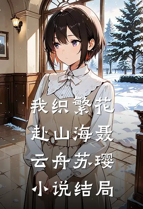 我织繁花赴山海聂云舟苏璎小说结局