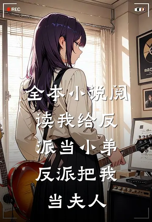 全本阅读我给反派当小弟,反派把我当夫人了