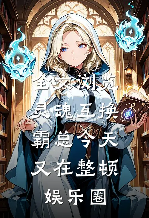 全文浏览灵魂互换：霸总今天又在整顿娱乐圈