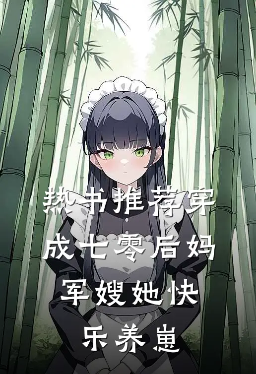热书推荐穿成七零后妈，军嫂她快乐养崽