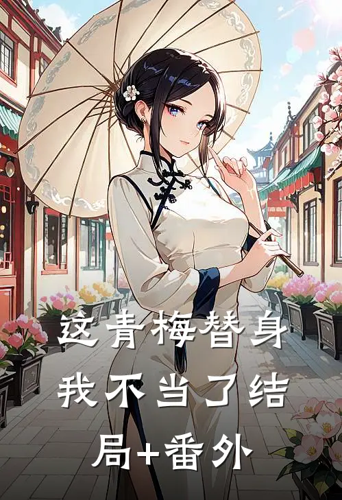 这青梅替身我不当了结局+番外