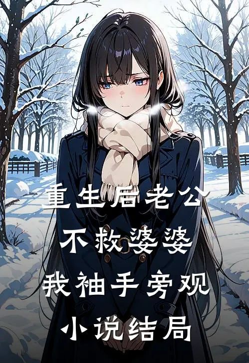 重生后老公不救婆婆，我袖手旁观小说结局