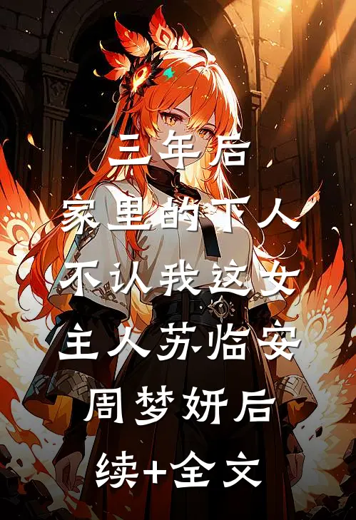 三年后，家里的下人不认我这女主人苏临安周梦妍后续+全文
