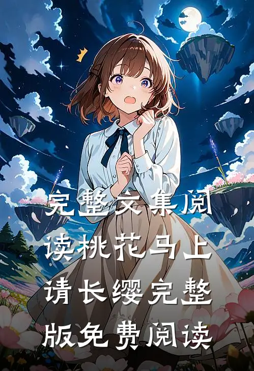 完整文集阅读桃花马上请长缨完整版免费阅读