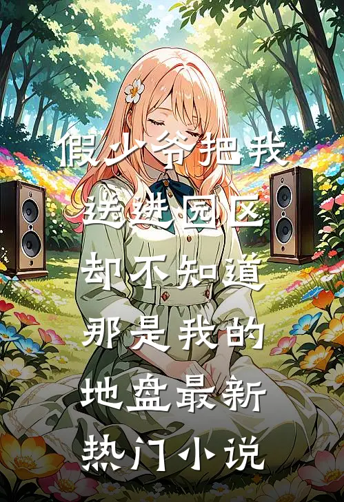 假少爷把我送进园区，却不知道那是我的地盘最新热门小说