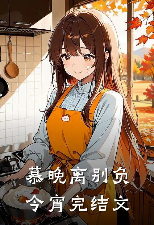 慕晚离别负今宵完结文