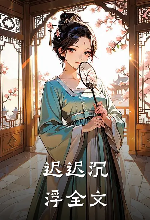 迟迟沉浮全文
