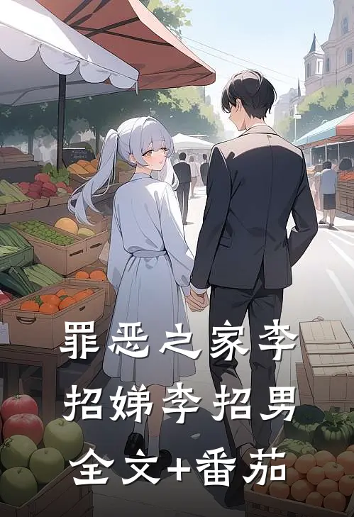 罪恶之家李招娣李招男全文+番茄