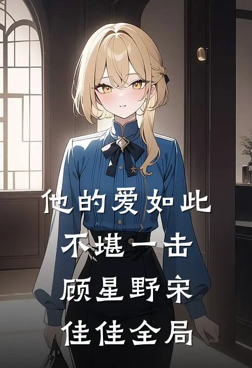 他的爱如此不堪一击顾星野宋佳佳全局