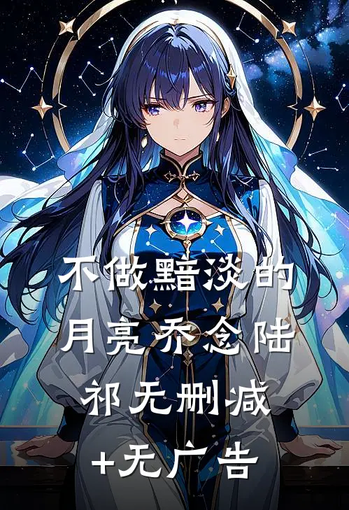 不做黯淡的月亮乔念陆祁无删减+无广告