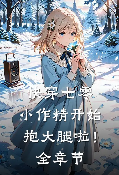 快穿七零：小作精开始抱大腿啦！全章节