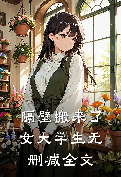 隔壁搬来了女大学生无删减全文