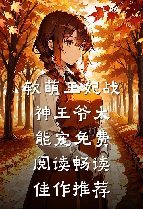 软萌王妃战神王爷太能宠免费阅读畅读佳作推荐