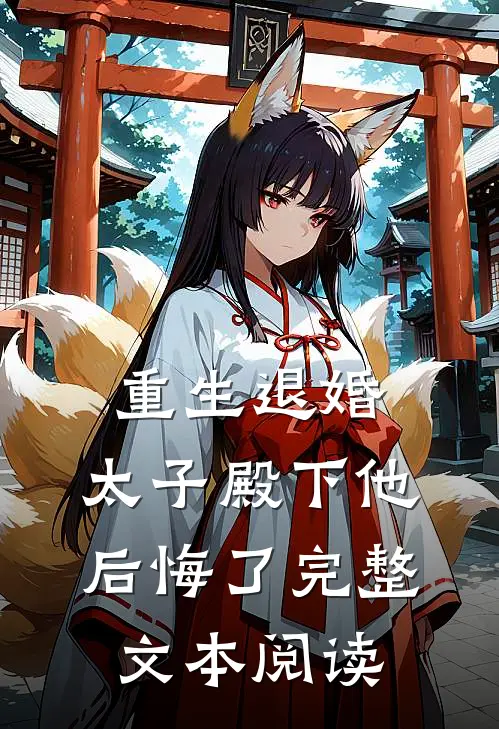 重生退婚，太子殿下他后悔了完整文本阅读