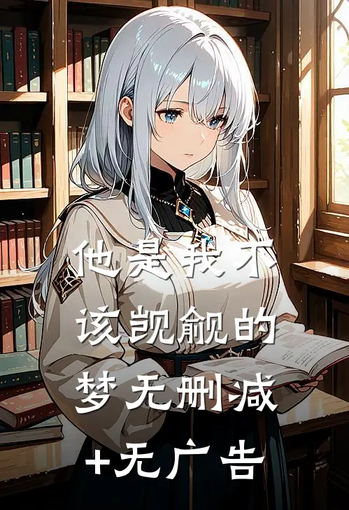 他是我不该觊觎的梦无删减+无广告