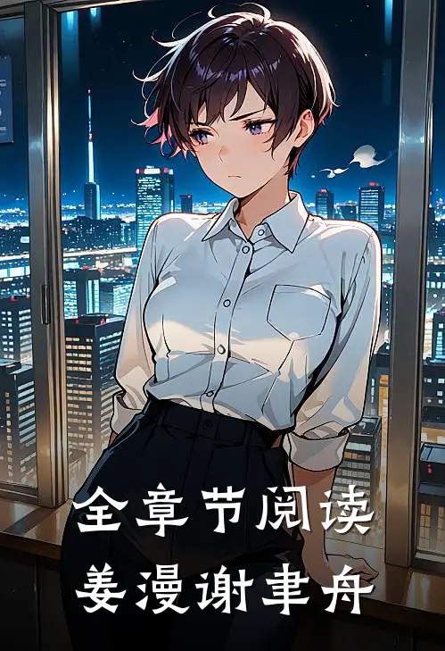 全章节阅读姜漫谢聿舟