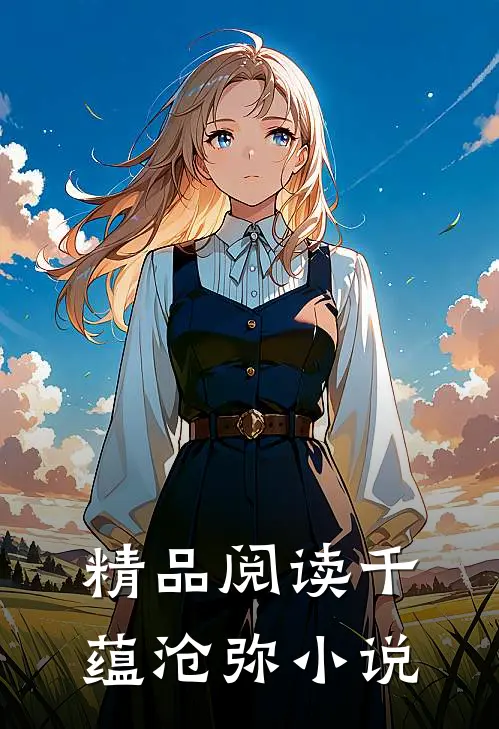 精品阅读千蕴沧弥小说