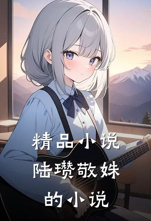 精品小说陆瓒敬姝的小说