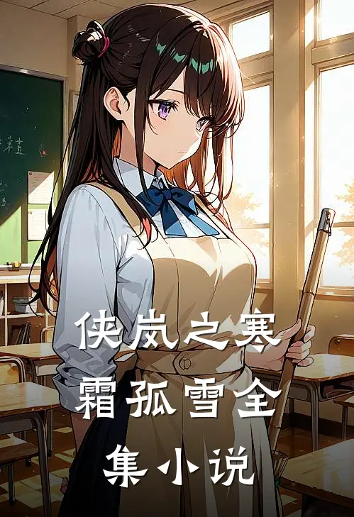 侠岚之寒霜孤雪全集小说