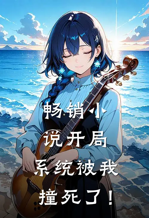 畅销小说开局，系统被我撞死了！