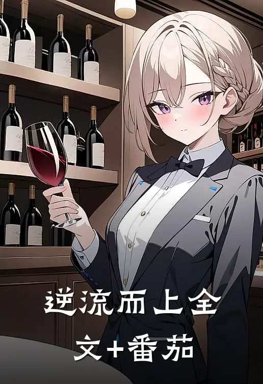 逆流而上全文+番茄