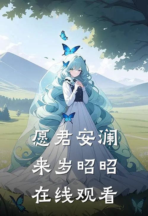愿君安澜，来岁昭昭在线观看
