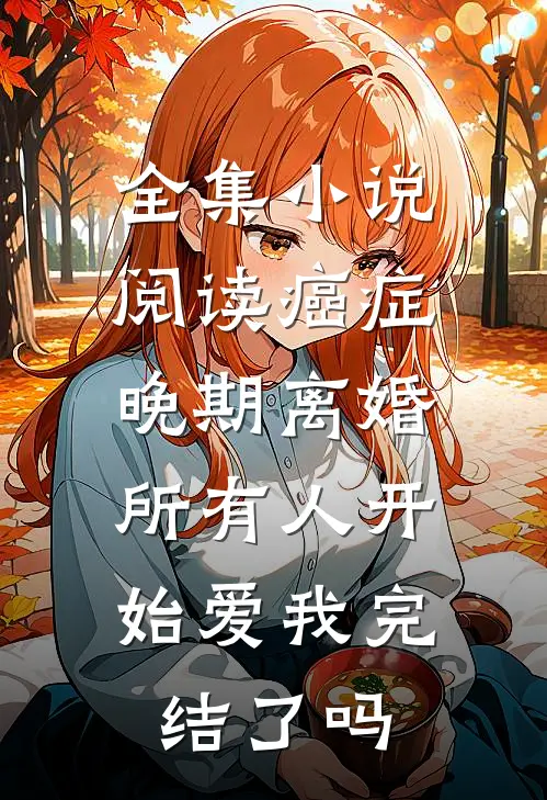 全集小说阅读癌症晚期离婚,所有人开始爱我完结了吗