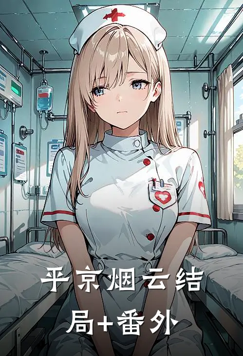 平京烟云结局+番外