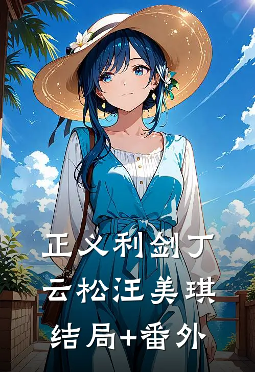 正义利剑丁云松汪美琪结局+番外