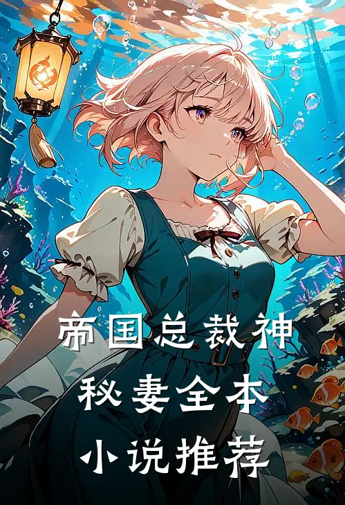帝国总裁神秘妻全本小说推荐