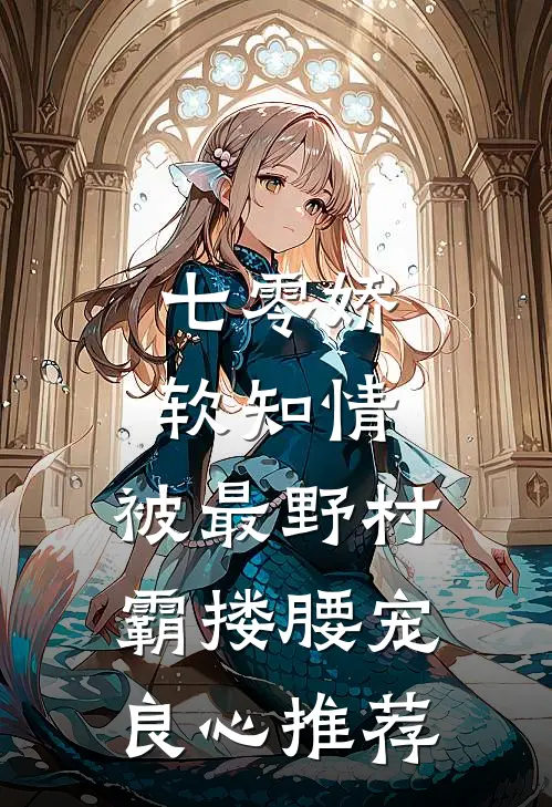 七零娇软知情，被最野村霸搂腰宠良心推荐