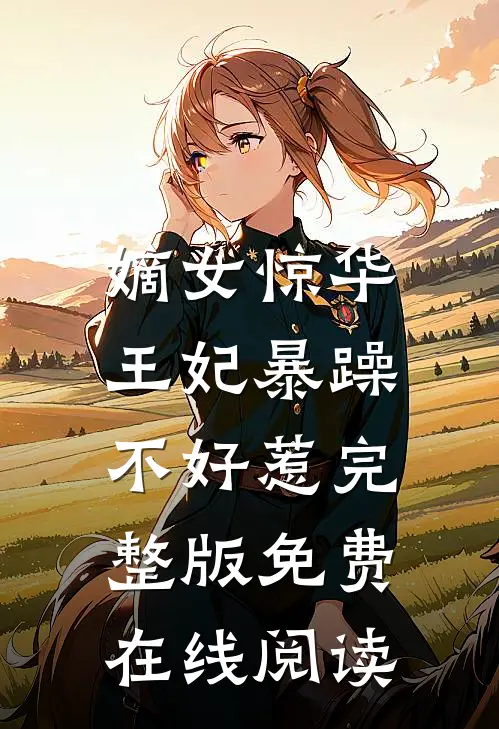 嫡女惊华：王妃暴躁不好惹完整版免费在线阅读