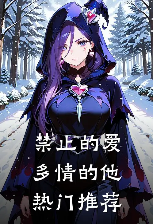 禁止的爱，多情的他热门推荐