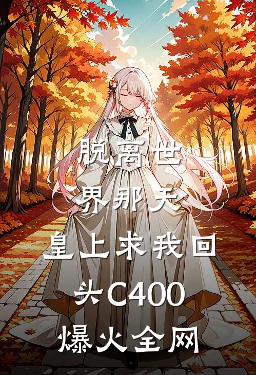 脱离世界那天，皇上求我回头C400爆火全网