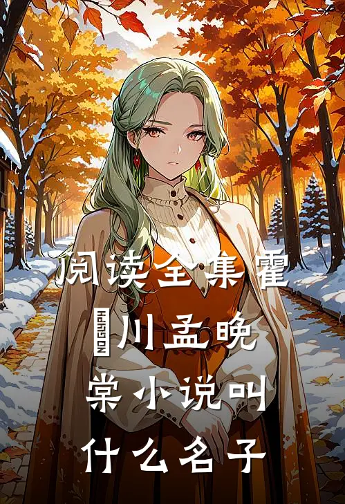 阅读全集霍璟川孟晚棠小说叫什么名子