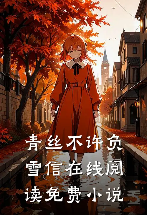 青丝不许负雪信在线阅读免费小说