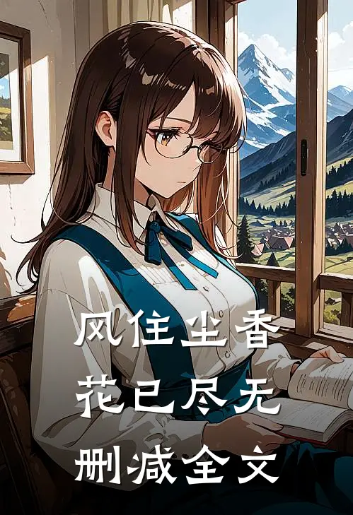 风住尘香花已尽无删减全文