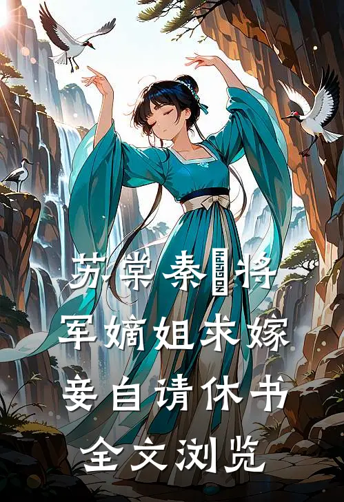 苏棠秦峫将军嫡姐求嫁妾自请休书全文浏览