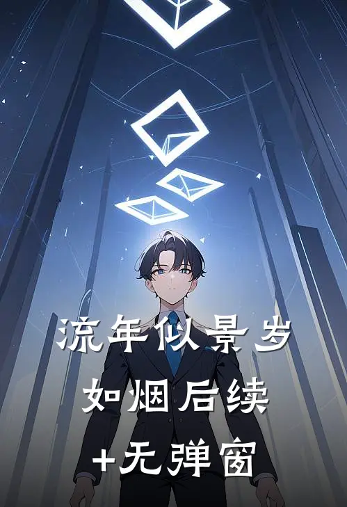 流年似景岁如烟后续+无弹窗