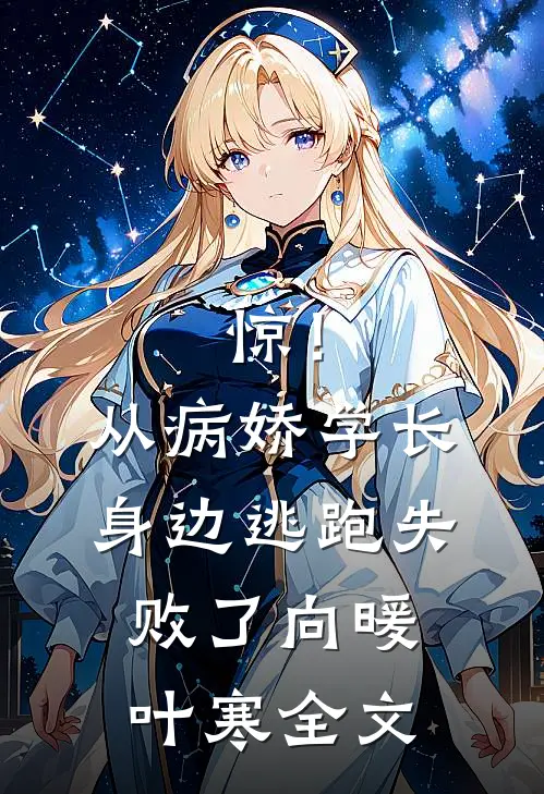 惊！从病娇学长身边逃跑失败了向暖叶寒全文