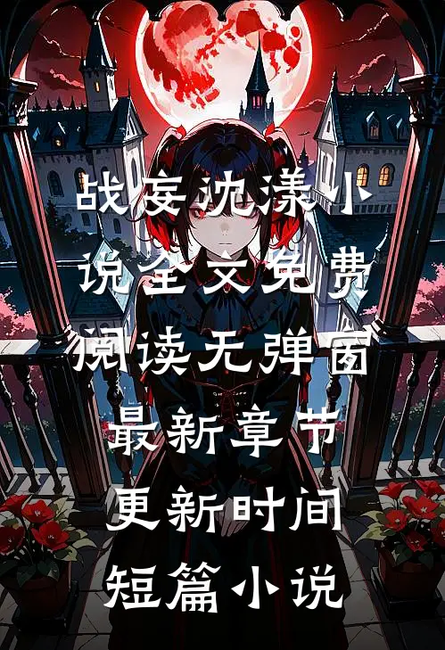战妄沈漾小说全文免费阅读无弹窗最新章节更新时间短篇小说