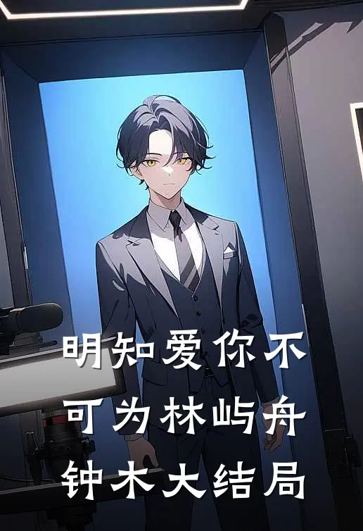明知爱你不可为林屿舟钟木大结局