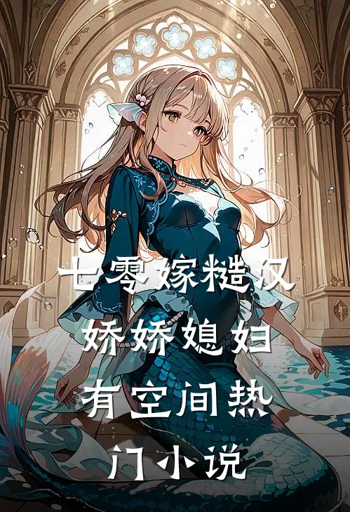 七零嫁糙汉，娇娇媳妇有空间热门小说
