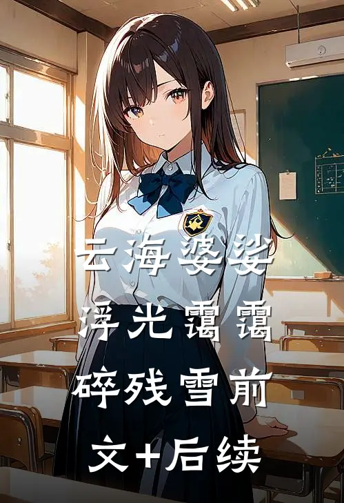 云海婆娑，浮光霭霭碎残雪前文+后续