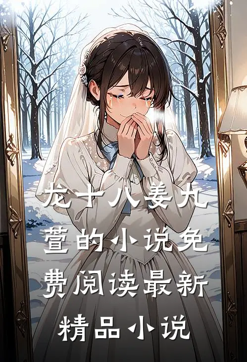 龙十八姜九萱的小说免费阅读最新精品小说